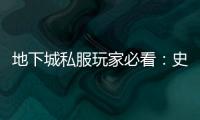 地下城私服玩家必看：史诗级升级技巧大公开！
