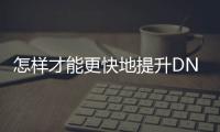 怎样才能更快地提升DNF角色等级？