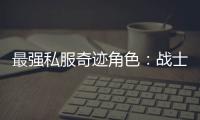 最强私服奇迹角色：战士、法师或圣导师？