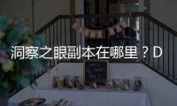 洞察之眼副本在哪里？DNF发布网解答