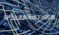 如何快速查找地下城私服路径的技巧
