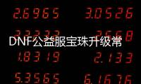 DNF公益服宝珠升级常见问题解答