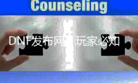 DNF发布网：玩家必知的游戏信息中枢