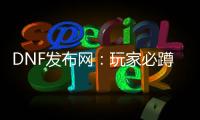 DNF发布网：玩家必蹲的宝藏站点