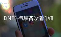 DNF斗气装备改造详细指南