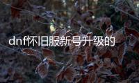 dnf怀旧服新号升级的八个实用建议