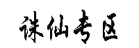 诛仙私发网-诛仙sf专区-诛仙怀旧服发布网站